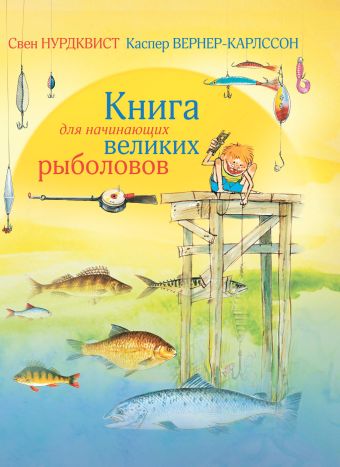 Книга для начинающих великих рыболовов Книга для начинающих великих рыболовов Нурдквист С.
