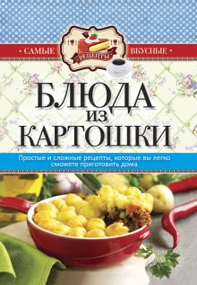 Блюда из картошки