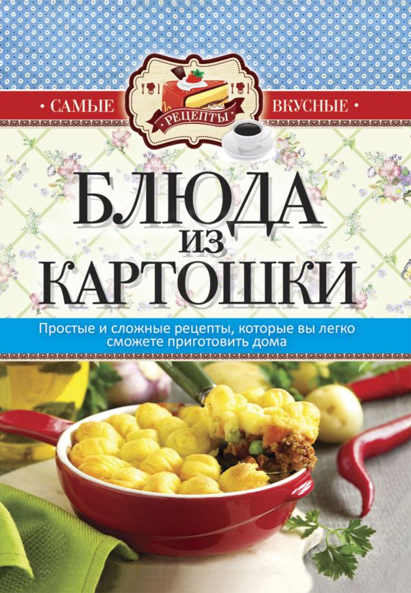 Блюда из картошки Блюда из картошки