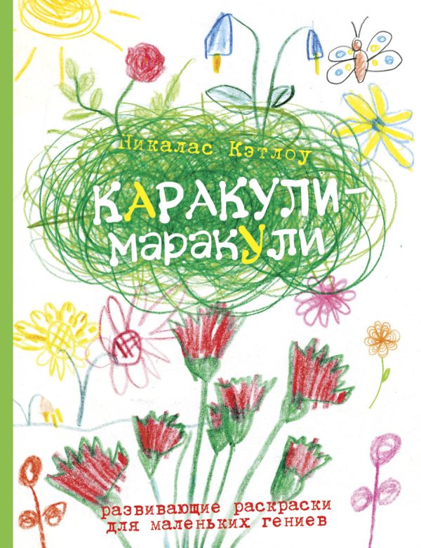 Каракули-маракули. Выпуск 6 Каракули-маракули. Выпуск 6 Кэтлоу Н.