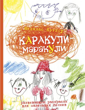 Каракули-маракули. Выпуск 9 Каракули-маракули. Выпуск 9 Кэтлоу Н.
