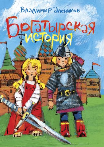 Богатырская история Богатырская история Алеников В.М.