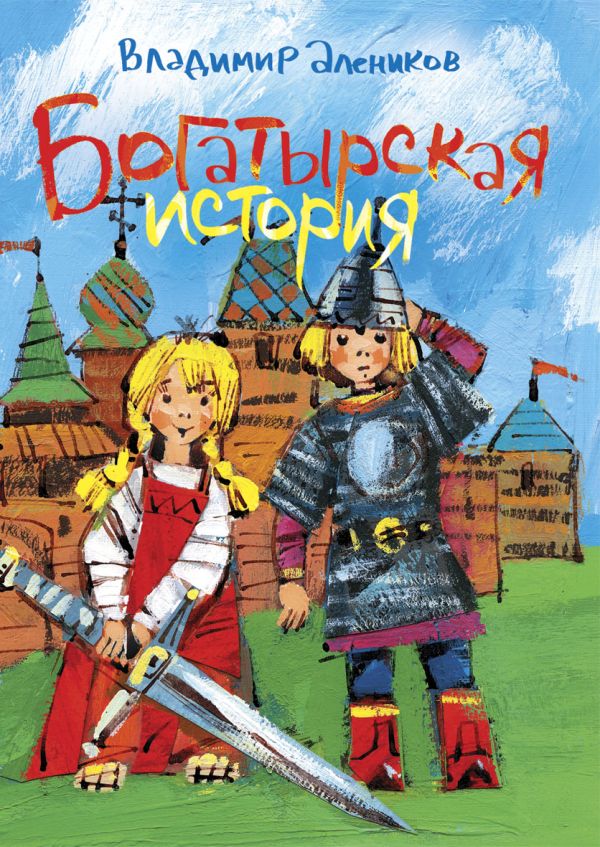 Богатырская история Богатырская история Алеников В.М.