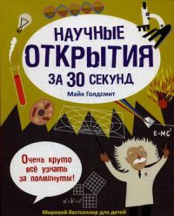 Научные открытия за 30 секунд Научные открытия за 30 секунд Голдсмит М.