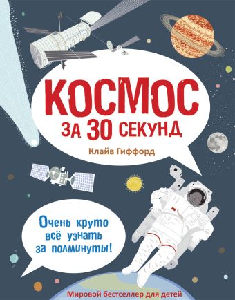 Космос за 30 секунд Космос за 30 секунд Гиффорд К.