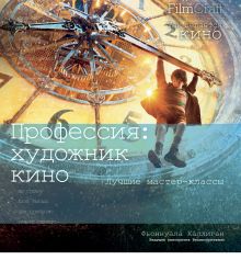 Профессия: художник кино