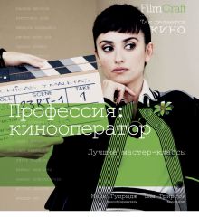 Профессия: кинооператор