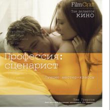 Профессия: сценарист