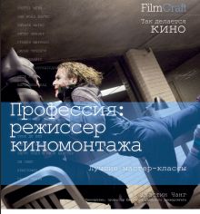 Профессия: режиссер киномонтажа