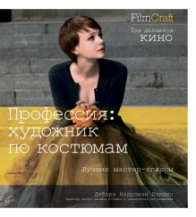 Профессия: художник по костюмам