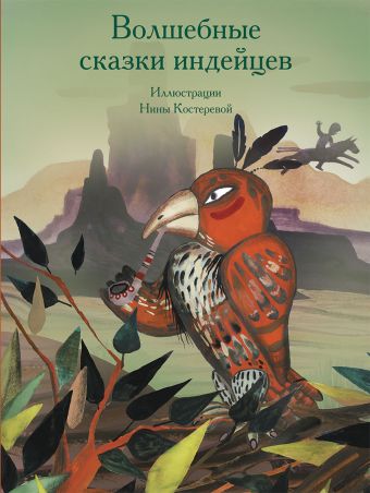 Волшебные сказки индейцев Волшебные сказки индейцев