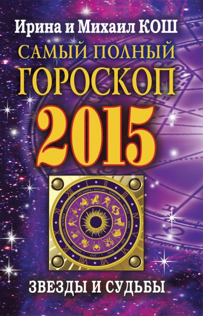 Звезды и судьбы 2015. Самый полный гороскоп - фото 1
