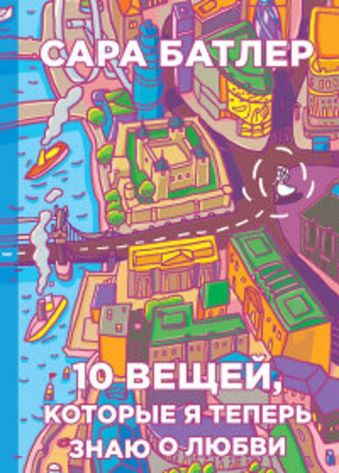 Десять вещей, которые я теперь знаю о любви Десять вещей, которые я теперь знаю о любви Батлер С.