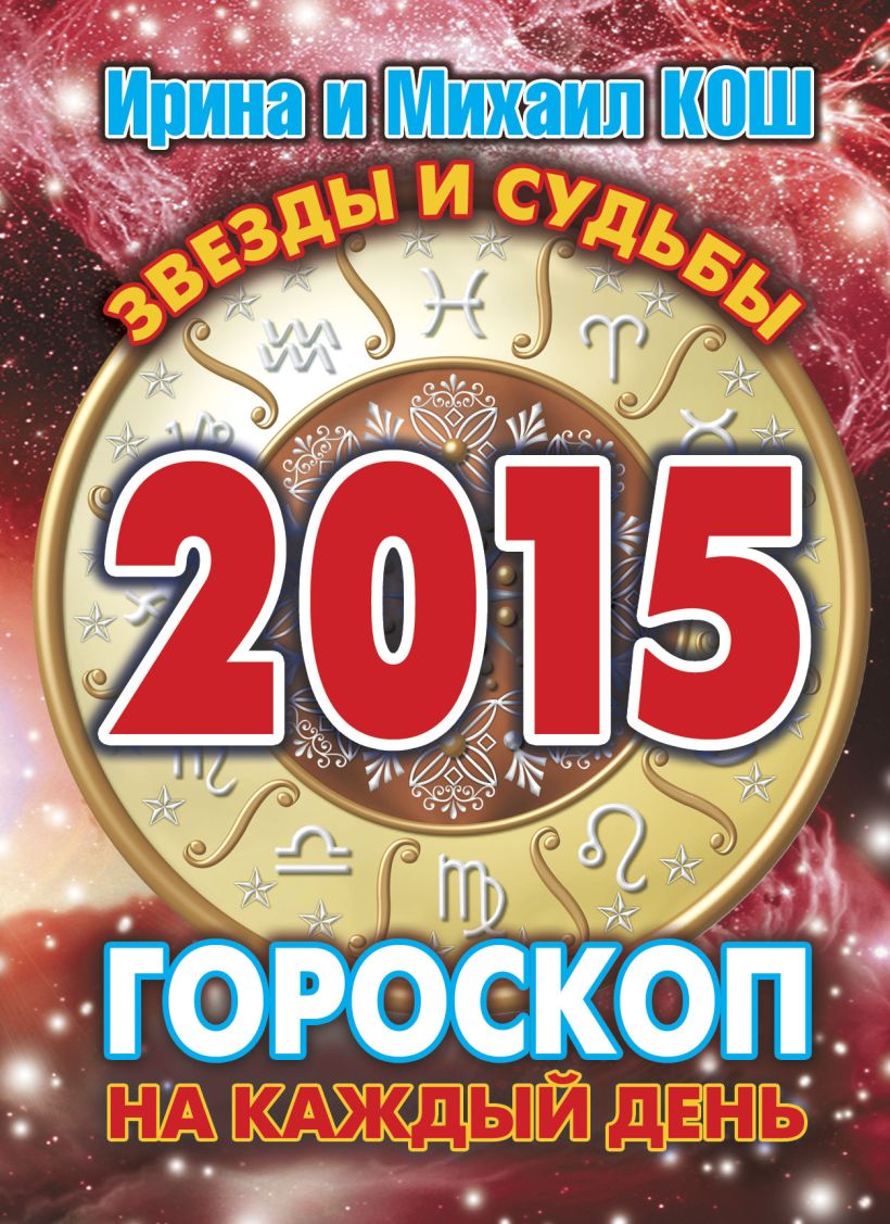 Гороскоп 2015