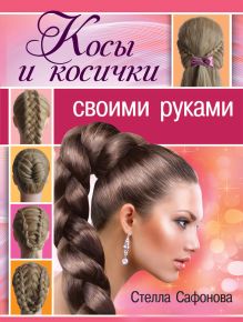 Косы и косички своими руками