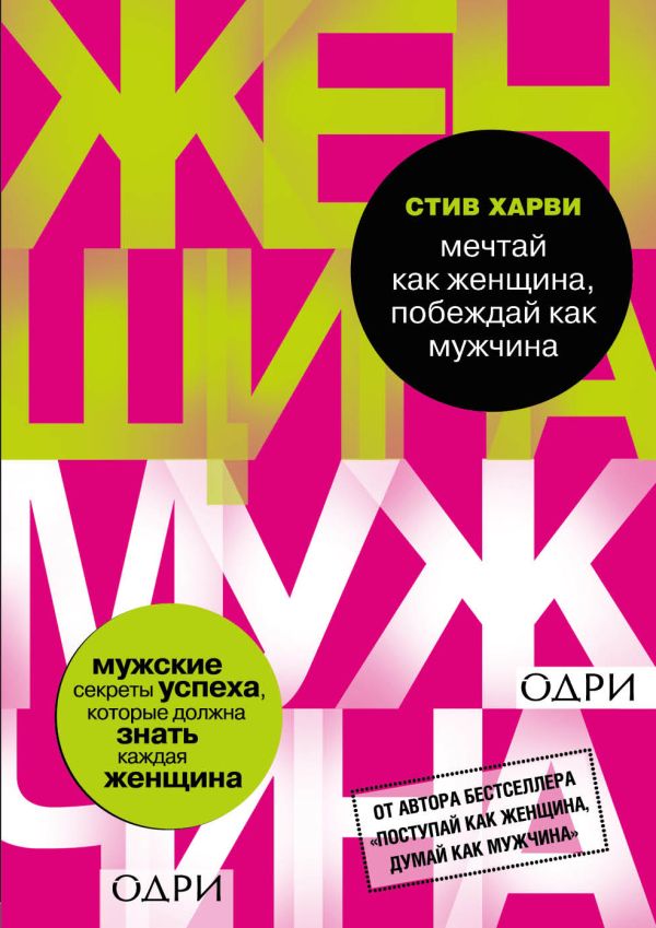 Мечтай как женщина, побеждай как мужчина. Мужские секреты достижения успеха, которые должна знать каждая женщина. Харви Стив