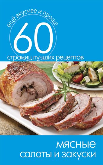 Мясные салаты и закуски Мясные салаты и закуски