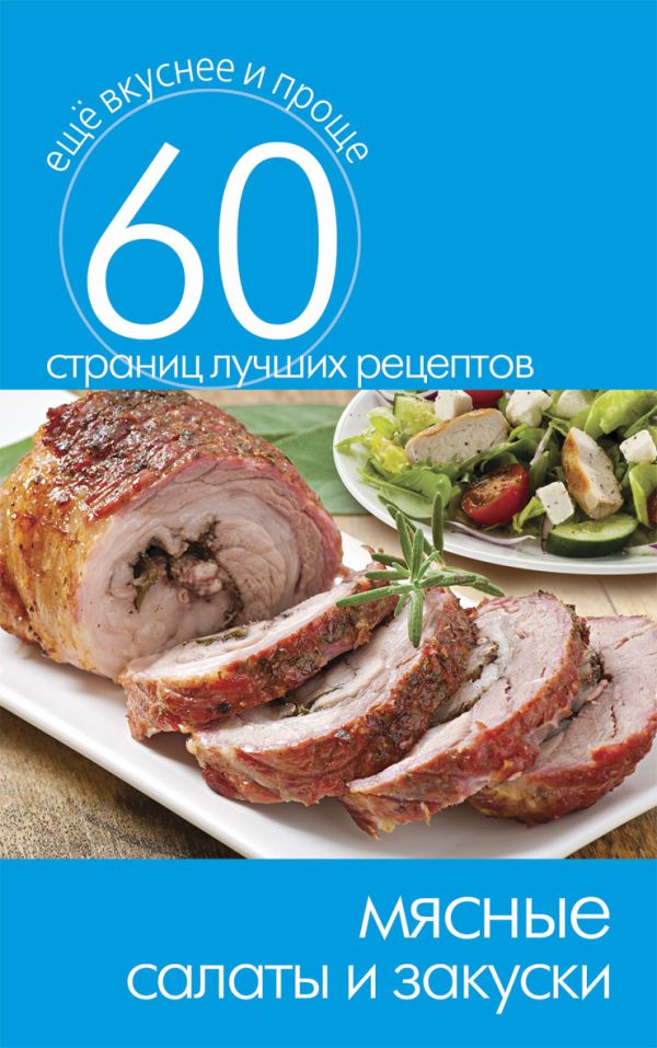 Мясные салаты и закуски Мясные салаты и закуски
