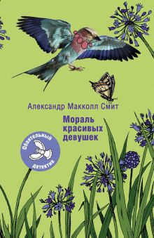 Мораль красивых девушек