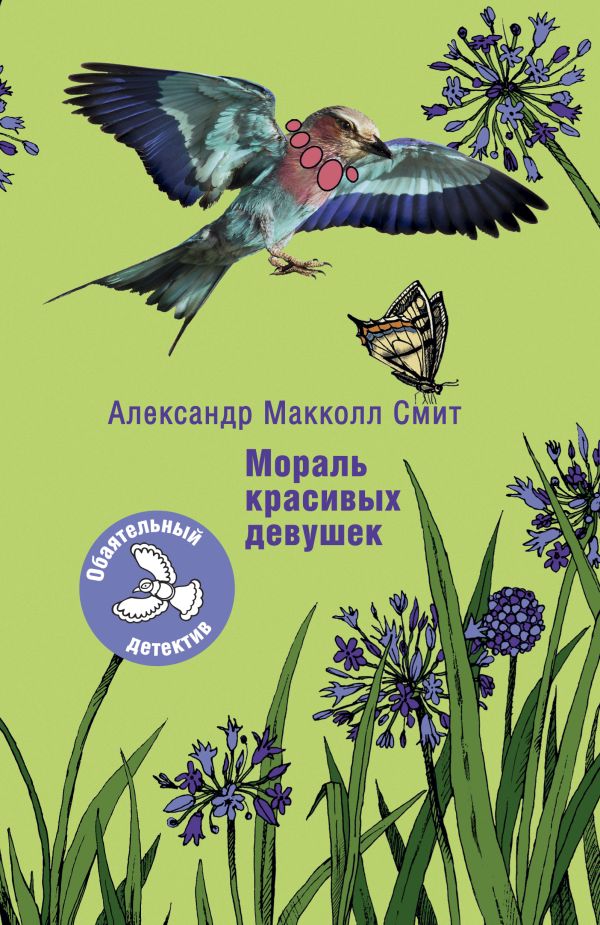 Мораль красивых девушек Мораль красивых девушек Макколл Смит А.