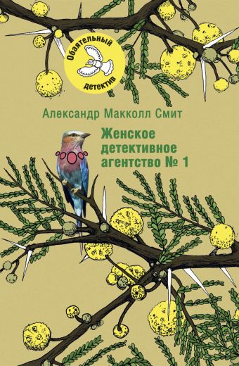 Женское детективное агентство №1 Женское детективное агентство №1 Макколл Смит А.