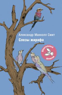 Слезы жирафа