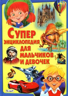 Суперэнциклопедия для мальчиков и девочек