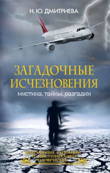 Загадочные исчезновения. Мистика, тайны, разгадки