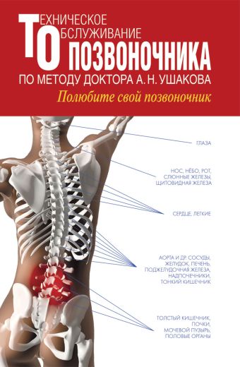 Техническое обслуживание позвоночника по методу доктора А.Н. Ушакова. Полюбите свой позвоночник Техническое обслуживание позвоночника по методу доктора А.Н. Ушакова. Полюбите свой позвоночник Ушаков А.Н.
