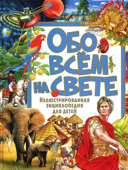 Обо всём на свете. Иллюстрированная энциклопедия для детей Обо всём на свете. Иллюстрированная энциклопедия для детей Феданова Ю.В.