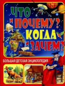 Что и Почему? Когда и Зачем? Большая детская энциклопедия
