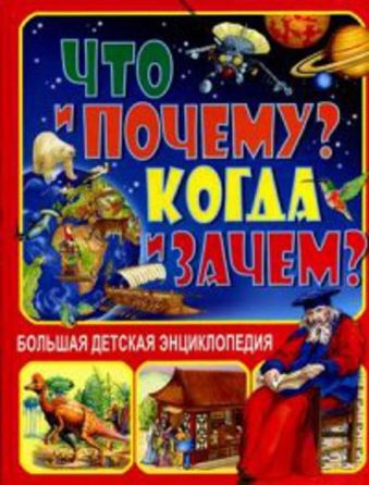 Что и Почему? Когда и Зачем? Большая детская энциклопедия Что и Почему? Когда и Зачем? Большая детская энциклопедия Феданова Ю.В.