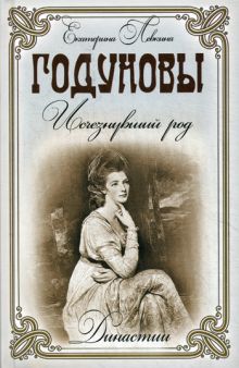 Годуновы. Исчезнувший род