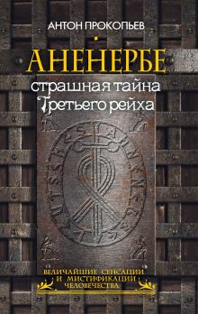 Аненербе. Страшная тайна Третьего рейха