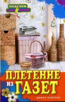 Плетение из газет