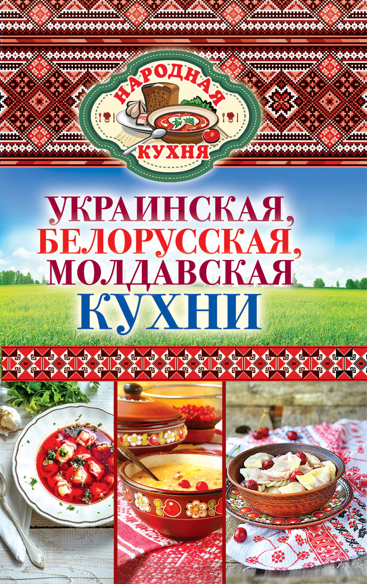 Украинская кухня