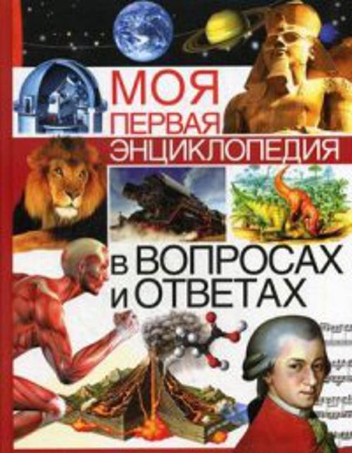 Моя первая энциклопедия в вопросах и ответах Моя первая энциклопедия в вопросах и ответах Ратто С.