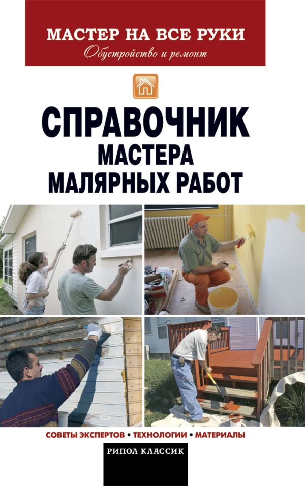 Справочник мастера малярных работ Справочник мастера малярных работ Николаев О.К.