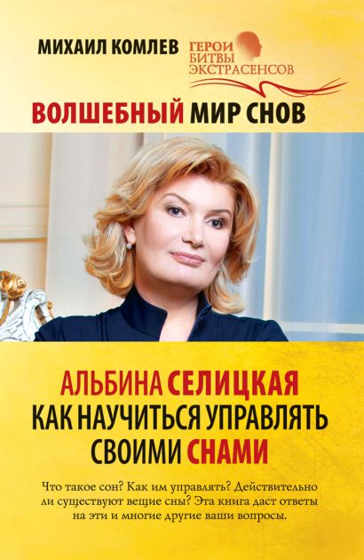 Волшебный мир снов. Альбина Селицкая. Как научиться управлять своими снами - фото 1