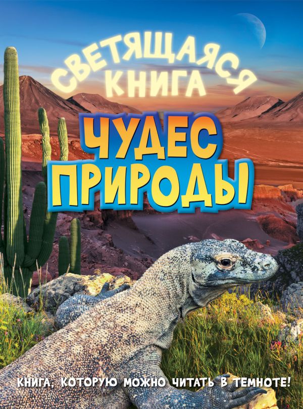 Светящаяся книга чудес природы Светящаяся книга чудес природы Печерская А.Н.