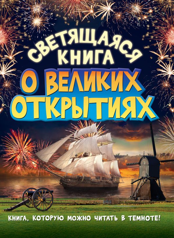 Светящаяся книга о великих открытиях Светящаяся книга о великих открытиях Стадольникова Т.А.