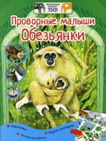 Проворные малыши. Обезьянки Проворные малыши. Обезьянки Лысогорская Е.А.