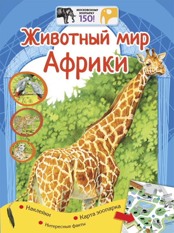 Животный мир Африки Животный мир Африки Мигунова Е.Я.