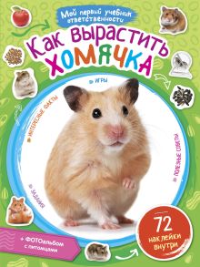 Как вырастить хомячка