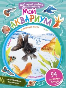 Мой аквариум