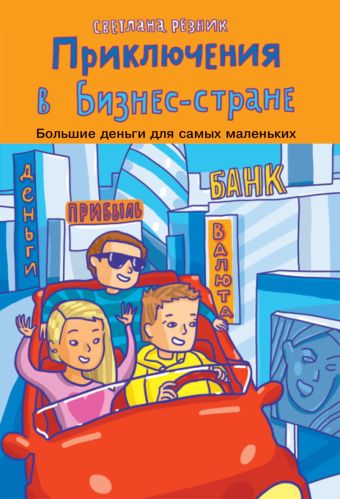 Приключения в Бизнес-стране Приключения в Бизнес-стране Резник С.