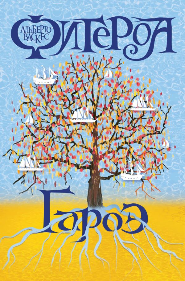 Гароэ Гароэ Васкес-Фигероа А.