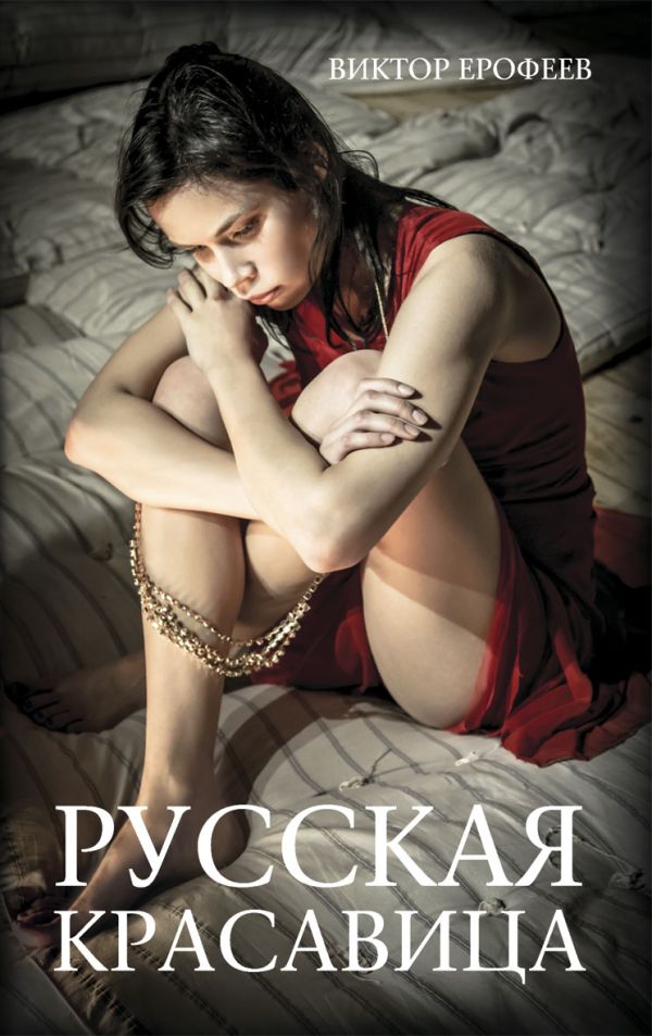Русская красавица Русская красавица Ерофеев В.В.