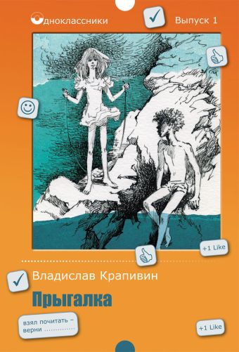 Прыгалка Прыгалка Крапивин В.П.