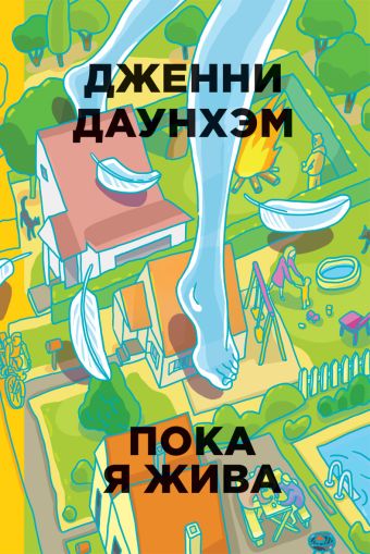 Пока я жива Пока я жива Даунхэм Д.